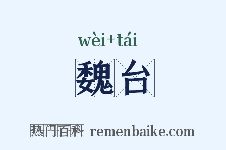 魏台是什么意思的图片